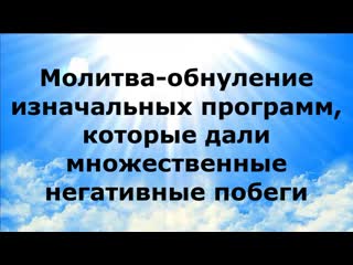 video молитва обнуление изначальных программ которые дали множественные негативные побеги sex