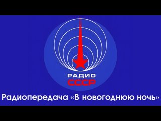 video радиопередача в новогоднюю ночь 1979 год sex