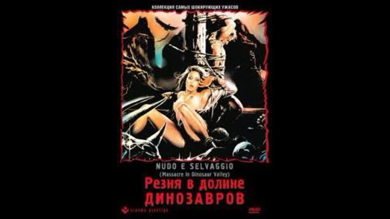 video резня в долине динозавров 1985 sex