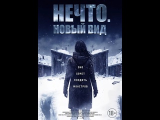 video канадский фильм ужасов нечто новый вид porn and snow 2023 год sex