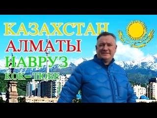 video казахстан алматы навруз кок тюбе перелет москва алматы шереметьево отель plaza hotel almaty sex