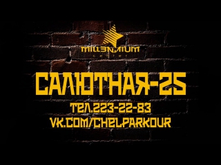 video школа паркура в millennium center челябинск салютная 25 т 223 22 83 sex