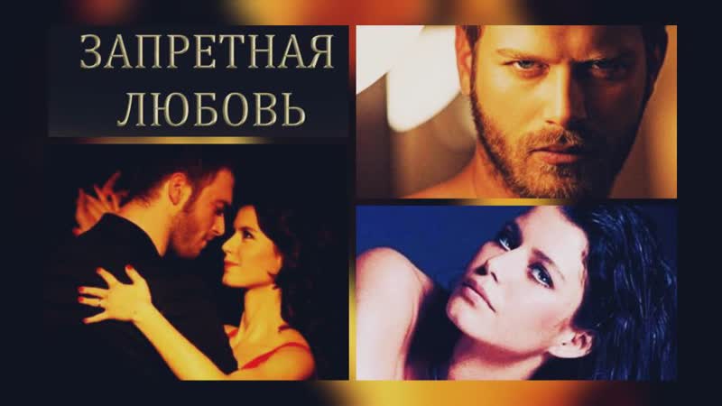 video запретная любовь кыванч татлытуг берен саат sex