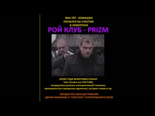 video разоблачение tyler durden комашко prizm рой клуб sex