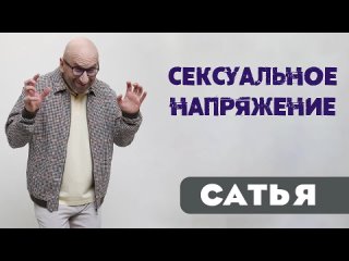 video сатья сексуальное напряжение sex