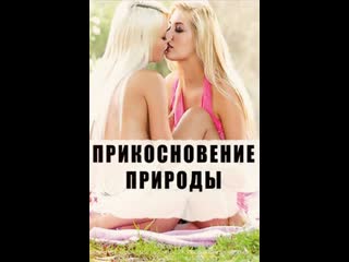 video эротический фильм прикосновение природы a touch of nature 2013 год sex