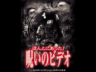 video honto ni atta noroi no video vol 1 ほんとにあった呪いのビデオ 2003 sex