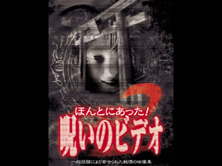 video honto ni atta noroi no video vol 2 ほんとにあった呪いのビデオ2 2003 sex