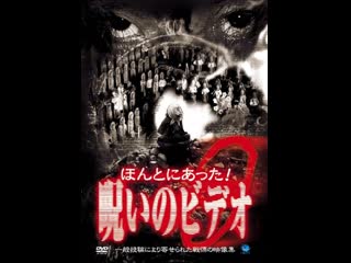 video honto ni atta noroi no video vol 9 ほんとにあった呪いのビデオ9 2003 sex