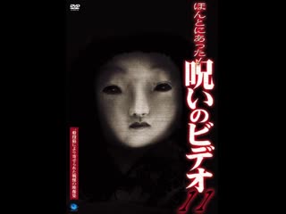 video honto ni atta noroi no video vol 11 ほんとにあった呪いのビデオ11 2004 sex