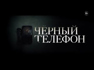 video чёрный телефон оригинальное название the black phone 2021 sex