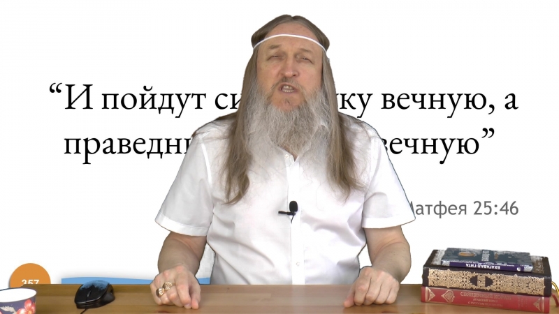 video 357 и пойдут сии в муку вечную а праведники в жизнь вечную св евангелие от матфея 2531 46 sex