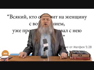video 406 сякий кто смотрит на женщину с вожделением уже прелюбодействовал с нею в сердце своем евангелие от матфея 528 sex