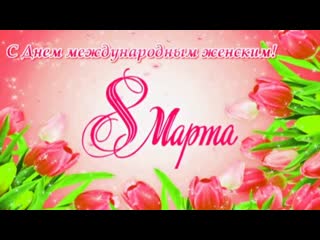 video поздравление с 8 марта 1 вариант маме от дочери sex