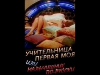 video учительница первая моя или мальчишник по русски россия 1997 эротика комедия sex
